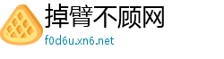 掉臂不顾网